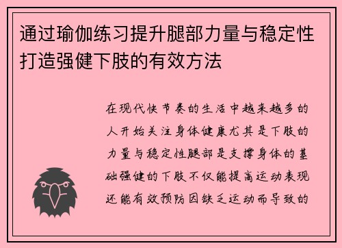 通过瑜伽练习提升腿部力量与稳定性打造强健下肢的有效方法