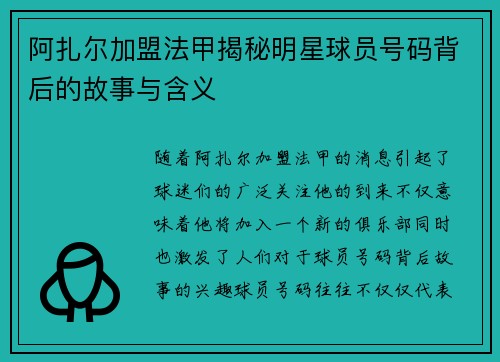 阿扎尔加盟法甲揭秘明星球员号码背后的故事与含义