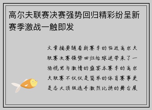 高尔夫联赛决赛强势回归精彩纷呈新赛季激战一触即发