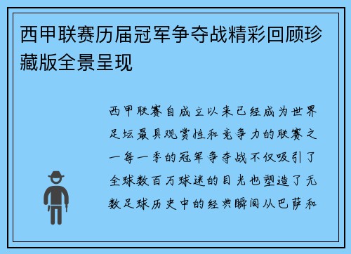 西甲联赛历届冠军争夺战精彩回顾珍藏版全景呈现