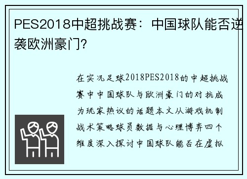 PES2018中超挑战赛：中国球队能否逆袭欧洲豪门？