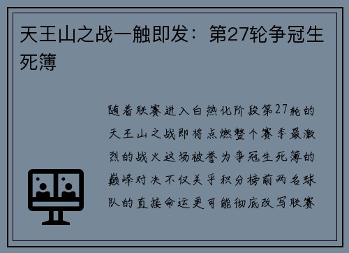 天王山之战一触即发：第27轮争冠生死簿