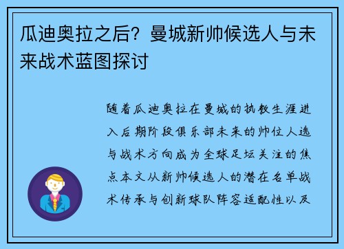 瓜迪奥拉之后？曼城新帅候选人与未来战术蓝图探讨