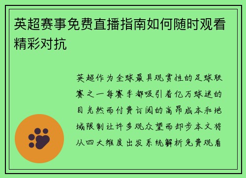 英超赛事免费直播指南如何随时观看精彩对抗