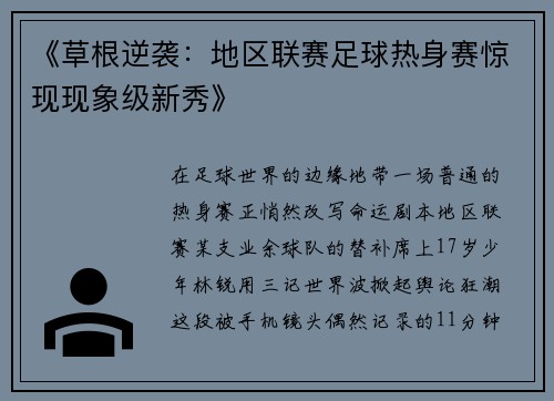 《草根逆袭：地区联赛足球热身赛惊现现象级新秀》