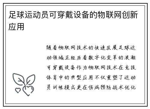 足球运动员可穿戴设备的物联网创新应用