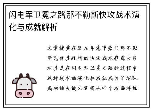 闪电军卫冕之路那不勒斯快攻战术演化与成就解析