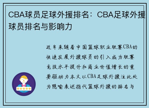 CBA球员足球外援排名：CBA足球外援球员排名与影响力
