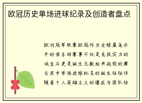 欧冠历史单场进球纪录及创造者盘点