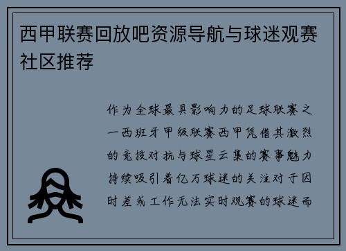 西甲联赛回放吧资源导航与球迷观赛社区推荐