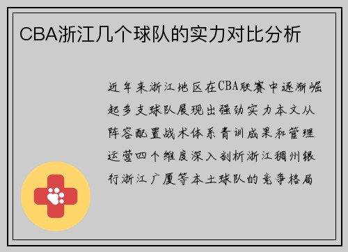 CBA浙江几个球队的实力对比分析
