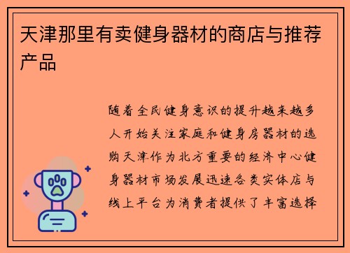 天津那里有卖健身器材的商店与推荐产品