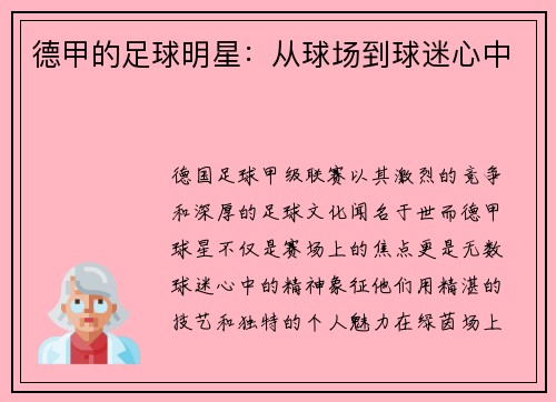 德甲的足球明星：从球场到球迷心中