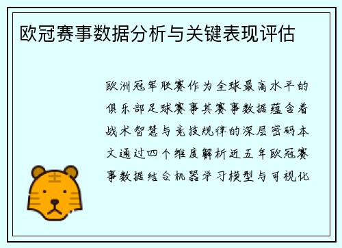 欧冠赛事数据分析与关键表现评估