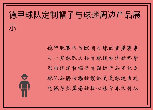 德甲球队定制帽子与球迷周边产品展示