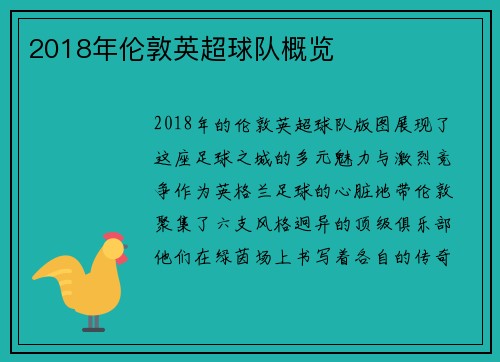 2018年伦敦英超球队概览