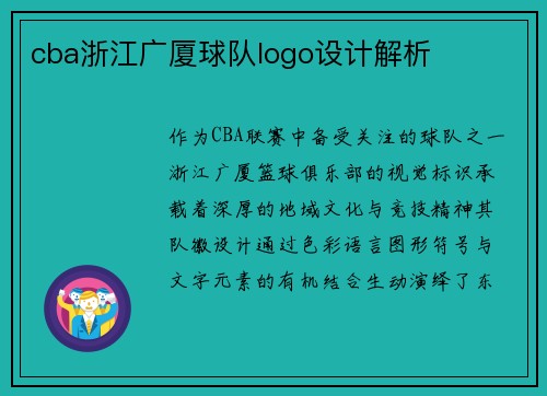 cba浙江广厦球队logo设计解析