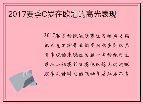 2017赛季C罗在欧冠的高光表现