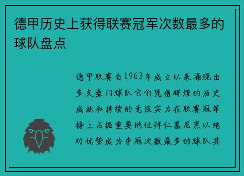 德甲历史上获得联赛冠军次数最多的球队盘点