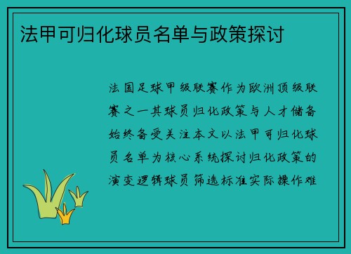 法甲可归化球员名单与政策探讨