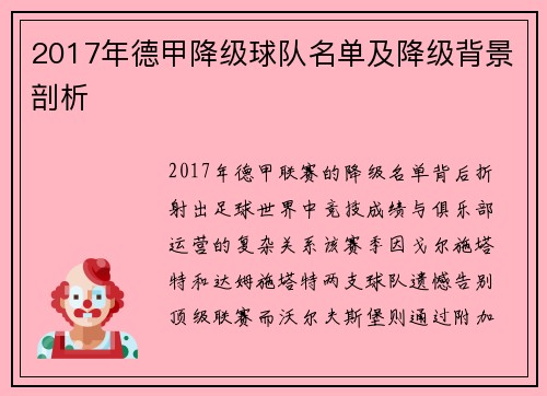 2017年德甲降级球队名单及降级背景剖析