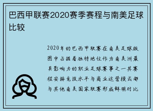 巴西甲联赛2020赛季赛程与南美足球比较