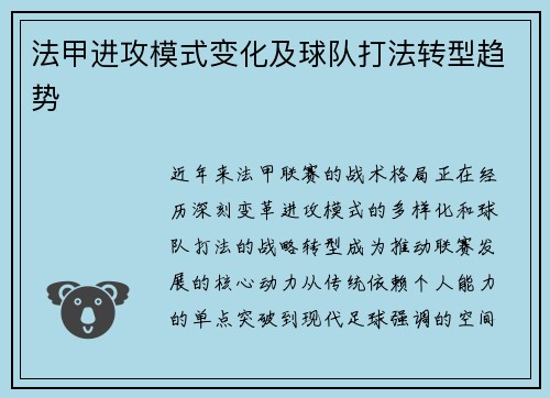 法甲进攻模式变化及球队打法转型趋势
