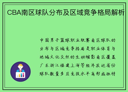 CBA南区球队分布及区域竞争格局解析