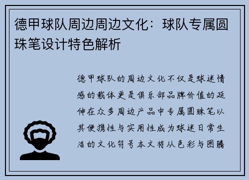 德甲球队周边周边文化：球队专属圆珠笔设计特色解析