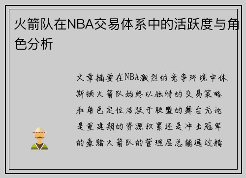 火箭队在NBA交易体系中的活跃度与角色分析