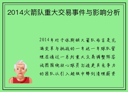 2014火箭队重大交易事件与影响分析