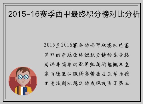 2015-16赛季西甲最终积分榜对比分析