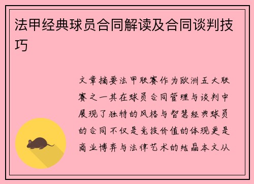 法甲经典球员合同解读及合同谈判技巧