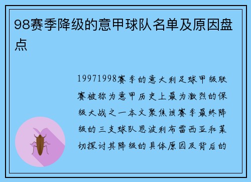 98赛季降级的意甲球队名单及原因盘点