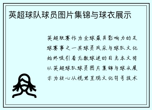 英超球队球员图片集锦与球衣展示