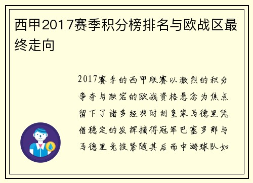 西甲2017赛季积分榜排名与欧战区最终走向