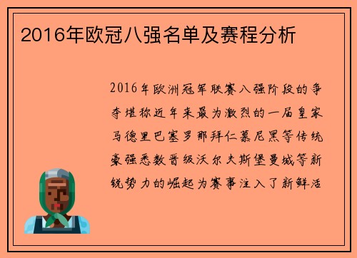 2016年欧冠八强名单及赛程分析
