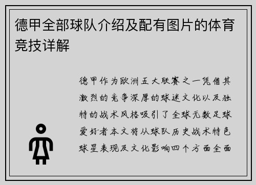 德甲全部球队介绍及配有图片的体育竞技详解