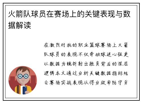 火箭队球员在赛场上的关键表现与数据解读