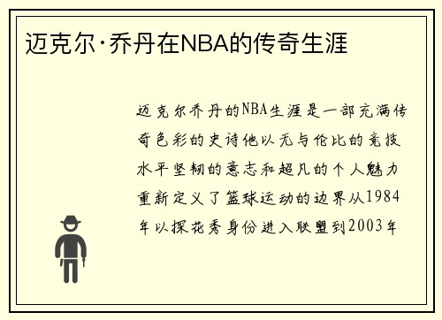 迈克尔·乔丹在NBA的传奇生涯