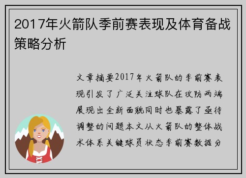 2017年火箭队季前赛表现及体育备战策略分析