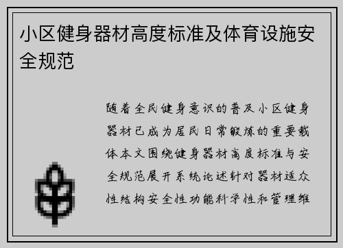 小区健身器材高度标准及体育设施安全规范