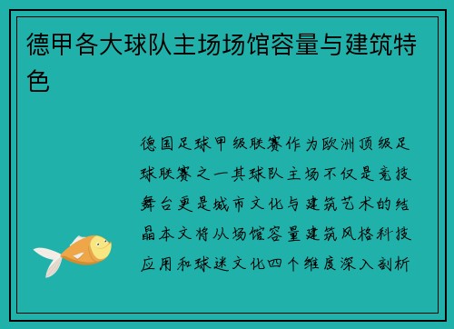 德甲各大球队主场场馆容量与建筑特色