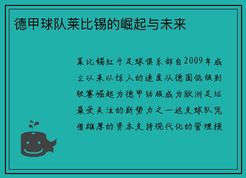 德甲球队莱比锡的崛起与未来