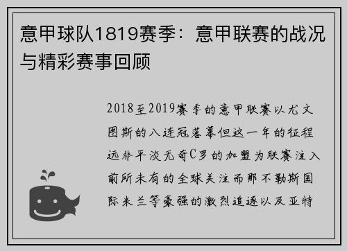 意甲球队1819赛季：意甲联赛的战况与精彩赛事回顾
