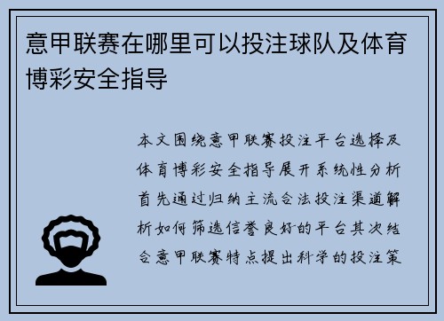 意甲联赛在哪里可以投注球队及体育博彩安全指导