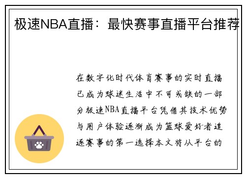 极速NBA直播：最快赛事直播平台推荐
