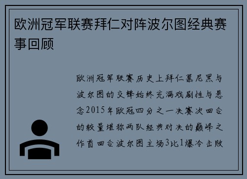 欧洲冠军联赛拜仁对阵波尔图经典赛事回顾