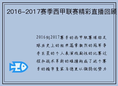 2016-2017赛季西甲联赛精彩直播回顾