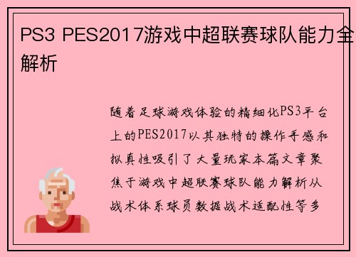 PS3 PES2017游戏中超联赛球队能力全解析
